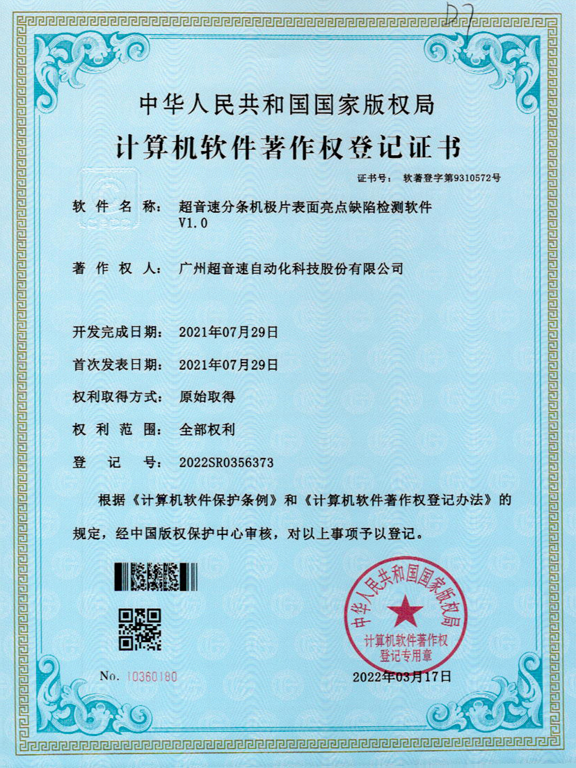 31-米兰milan分条机极片表面亮点缺陷检测软件V1.0